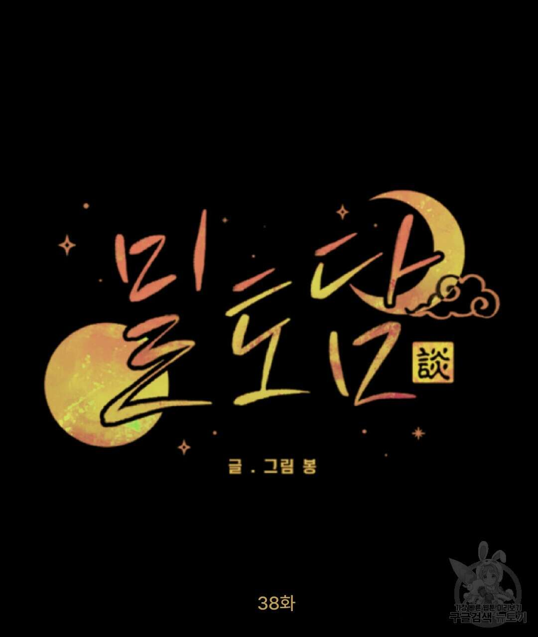 밀토담 38화 14