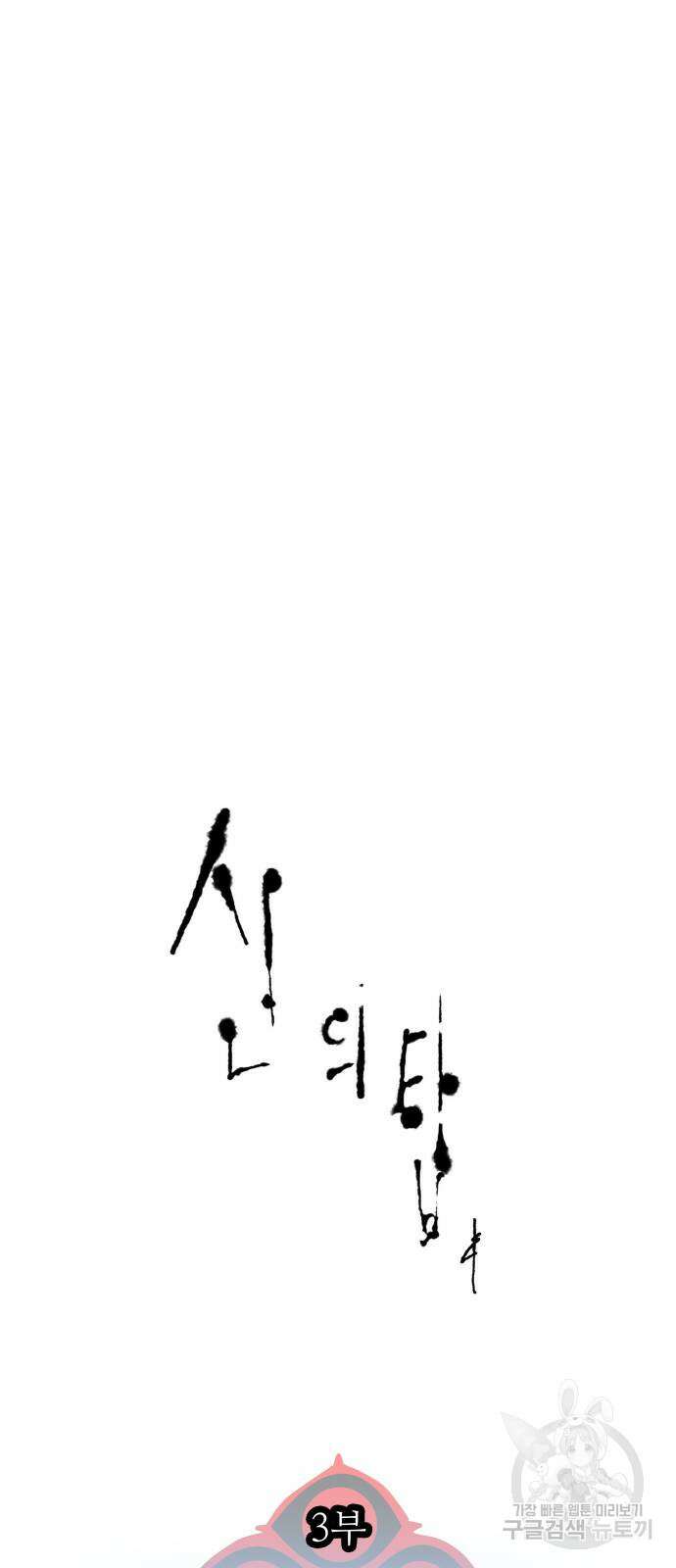 신의 탑 3부 159화 11