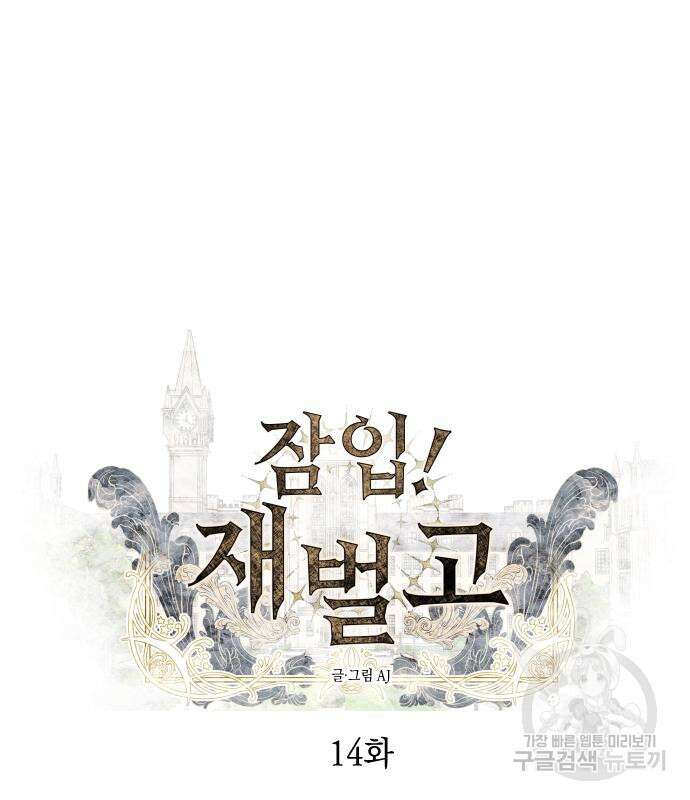 잠입! 재벌고 14화 24