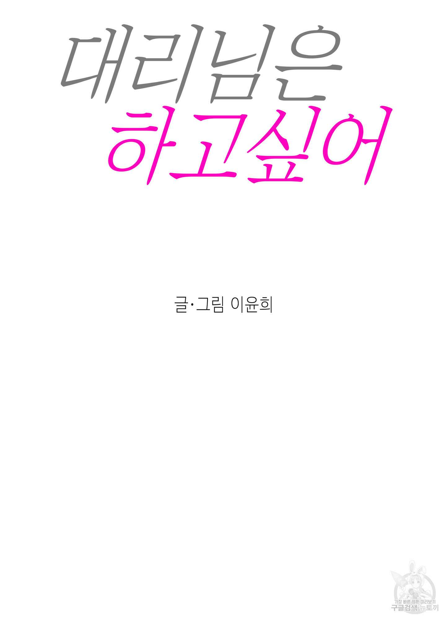 대리님은 하고싶어 12화 5