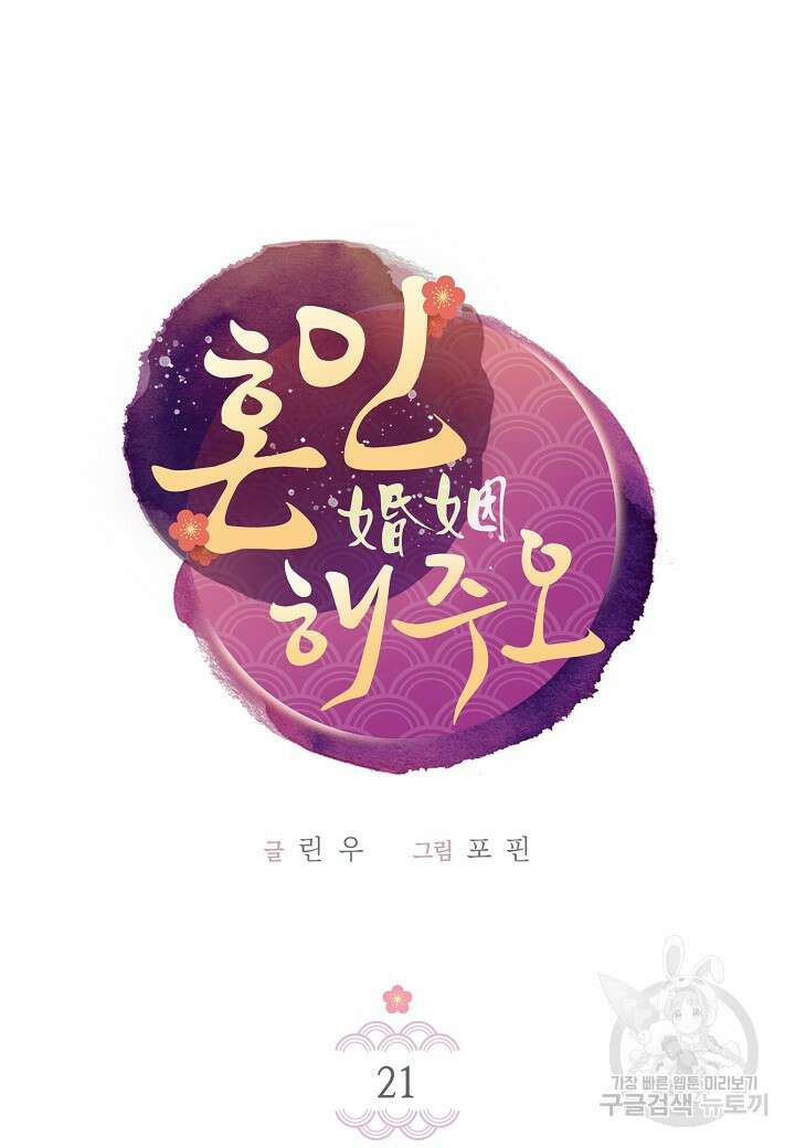 혼인해주오 21화 6