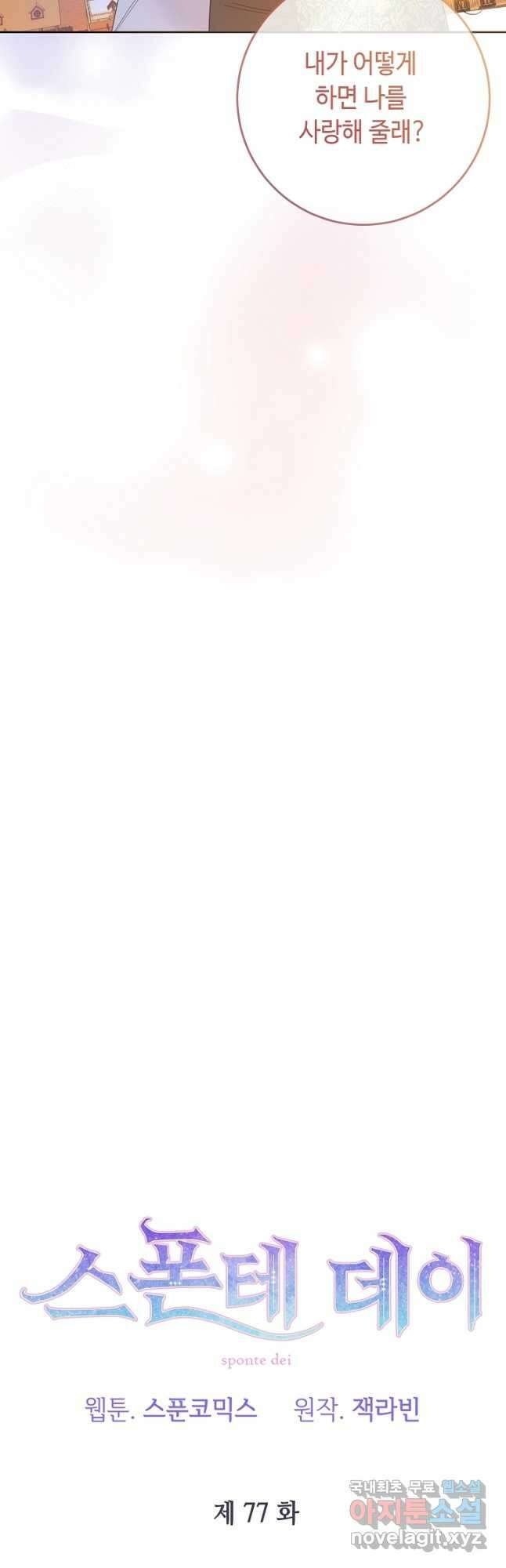스폰테 데이 77화 2