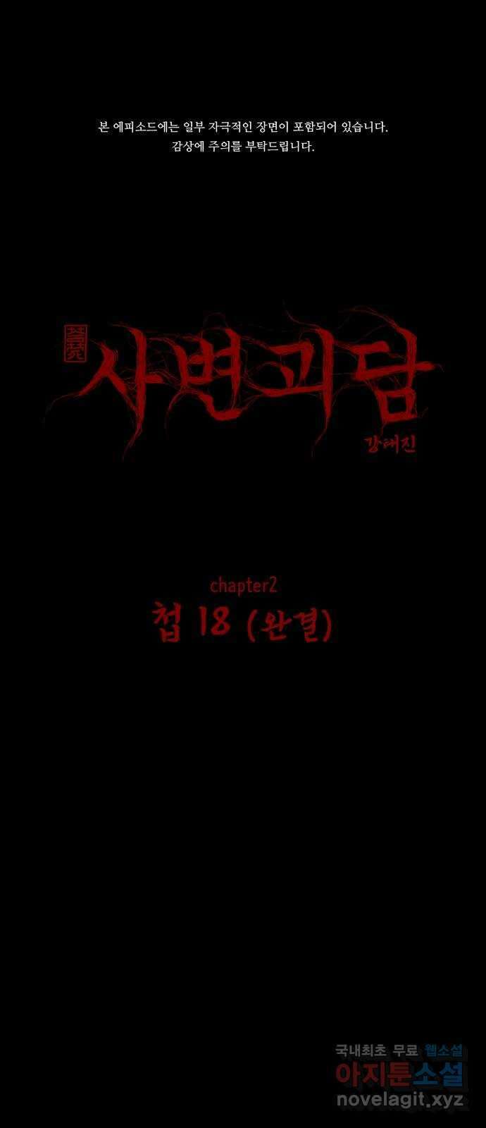 사변괴담 24화 첩18(완) 1