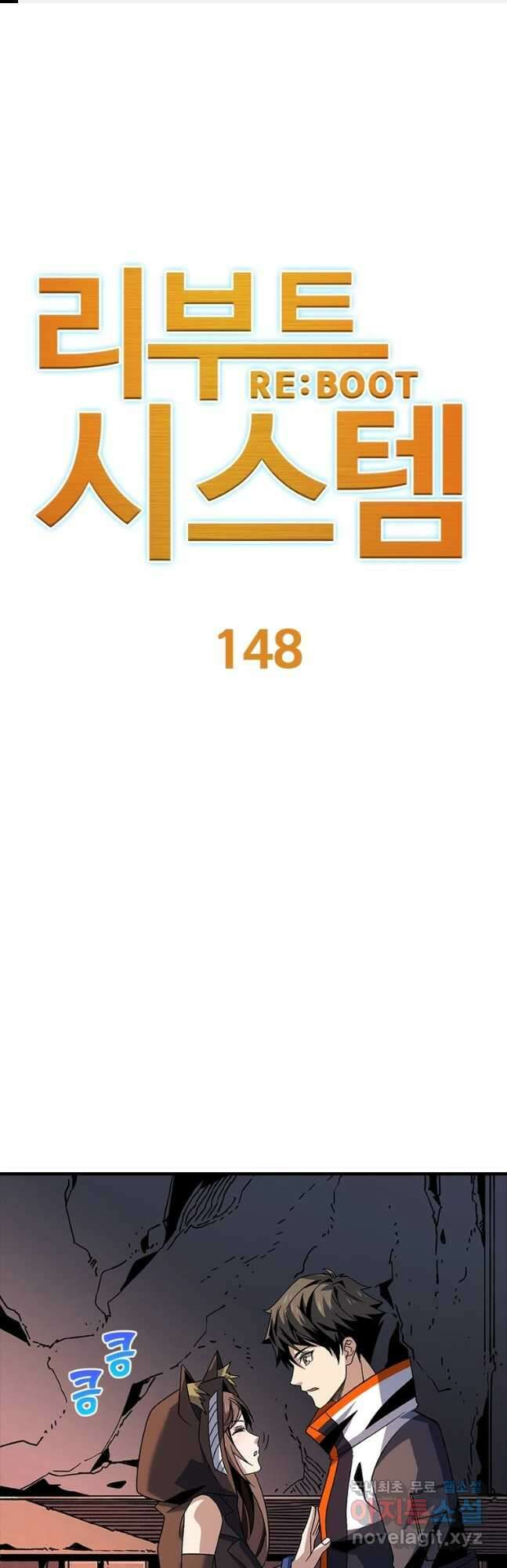 리부트 시스템 148화 1