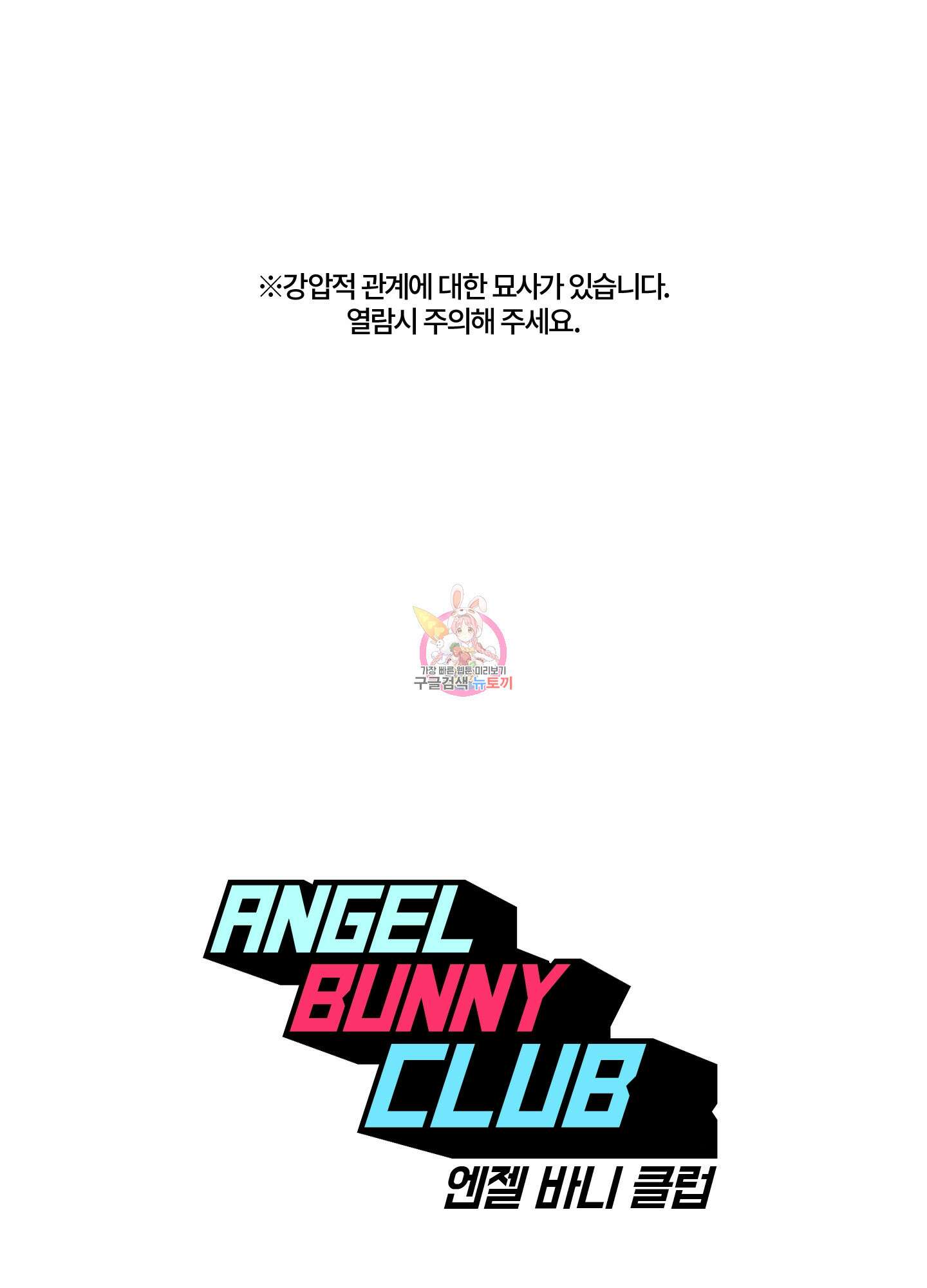 엔젤 바니 클럽 56화 1