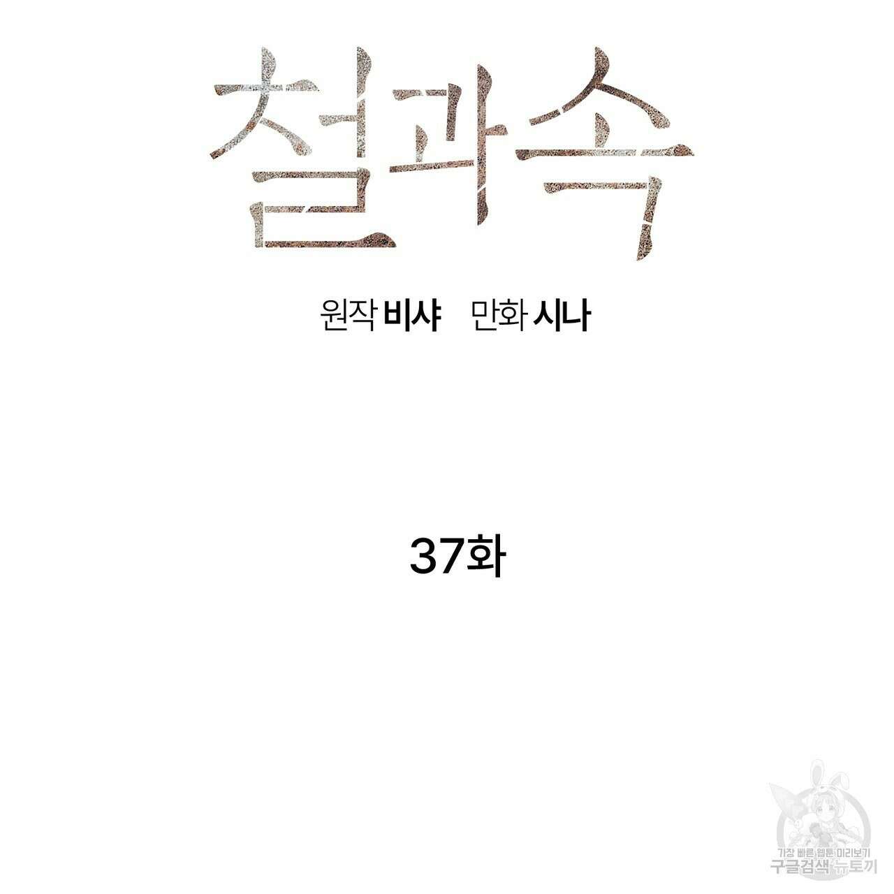 철과 속 37화 5
