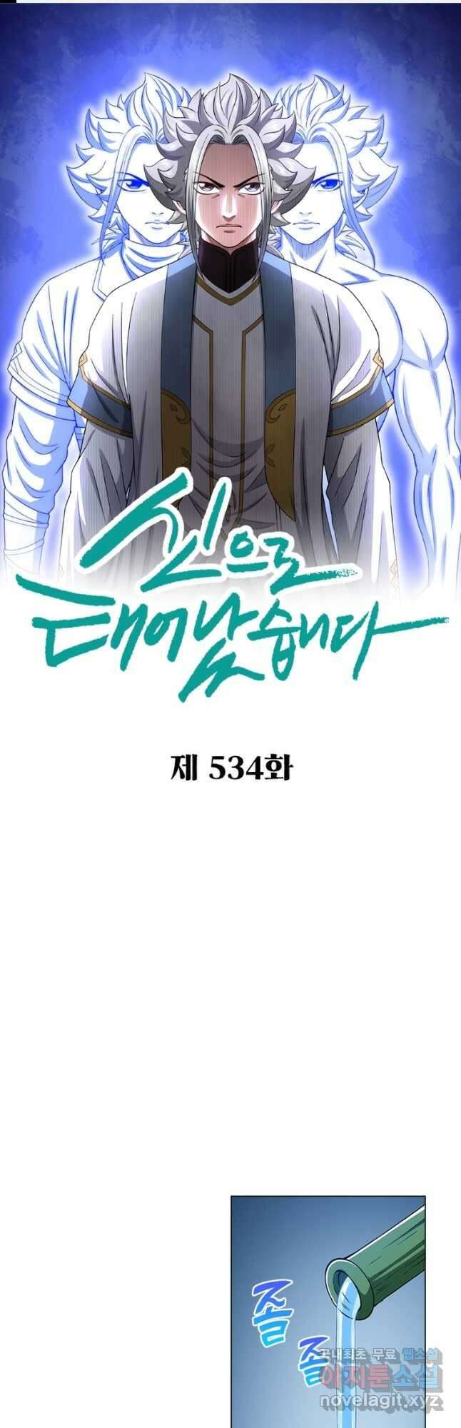 신으로 태어났습니다 534화 1