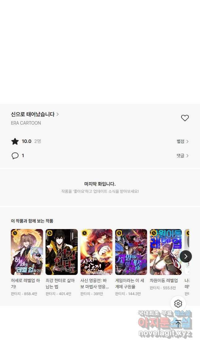 신으로 태어났습니다 534화 29