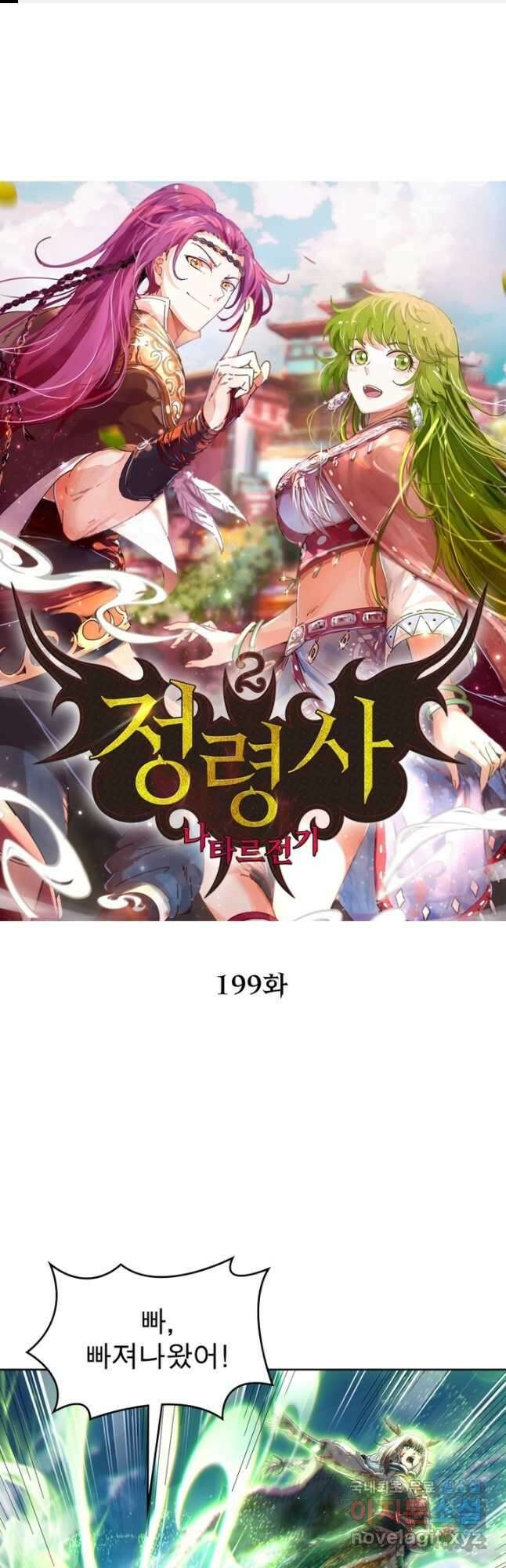 정령사: 나타르 전기 시즌2 - 199화 1