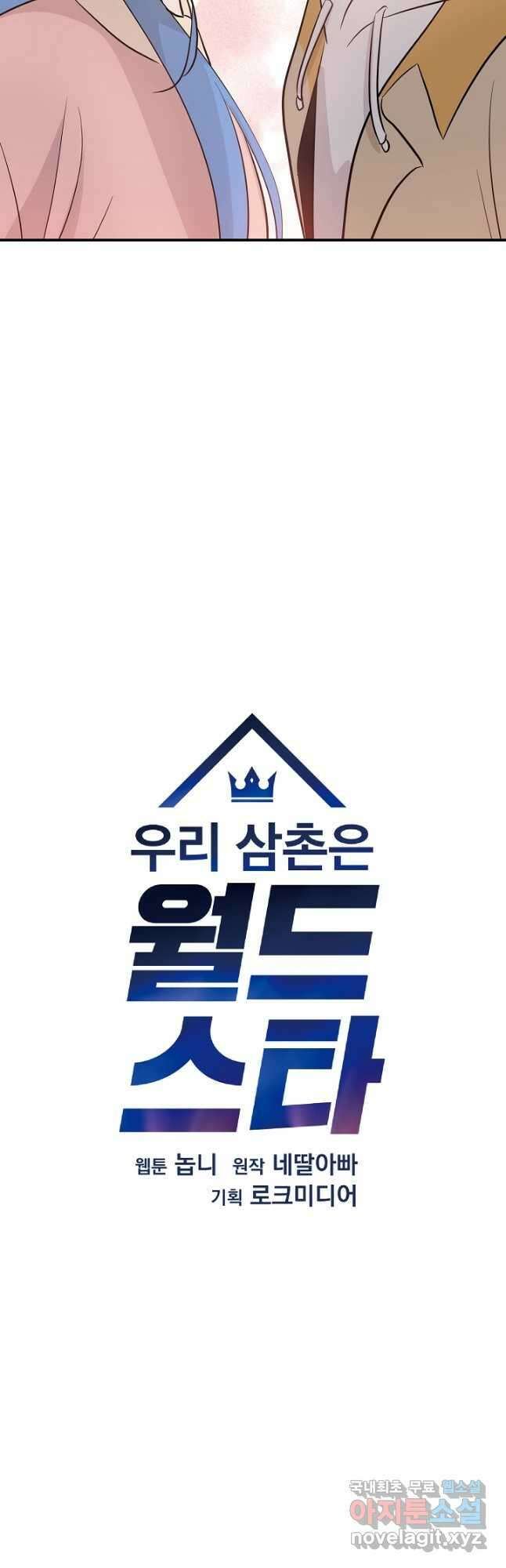 우리 삼촌은 월드스타 176화 5