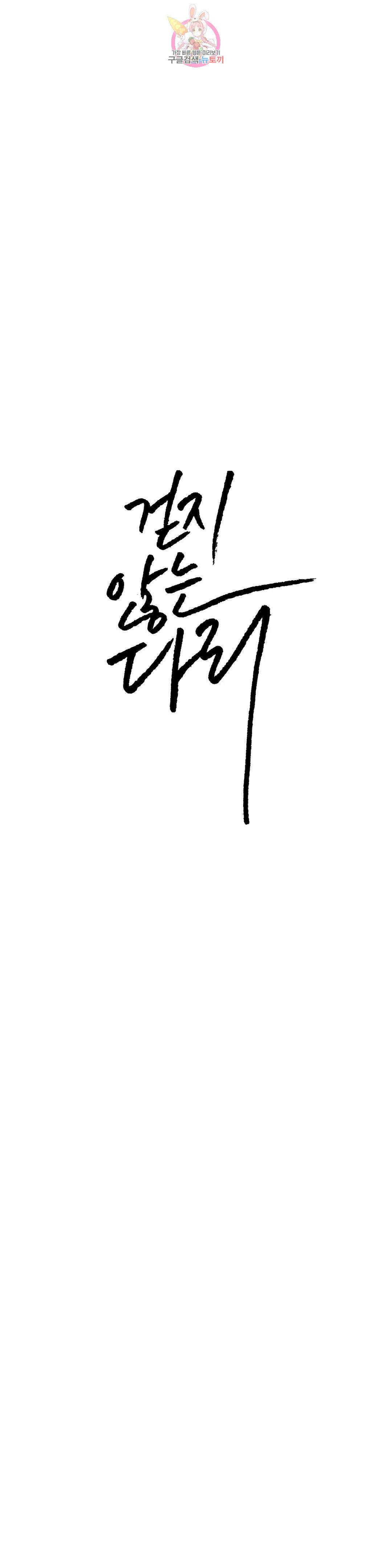 걷지 않는 다리 99화 4