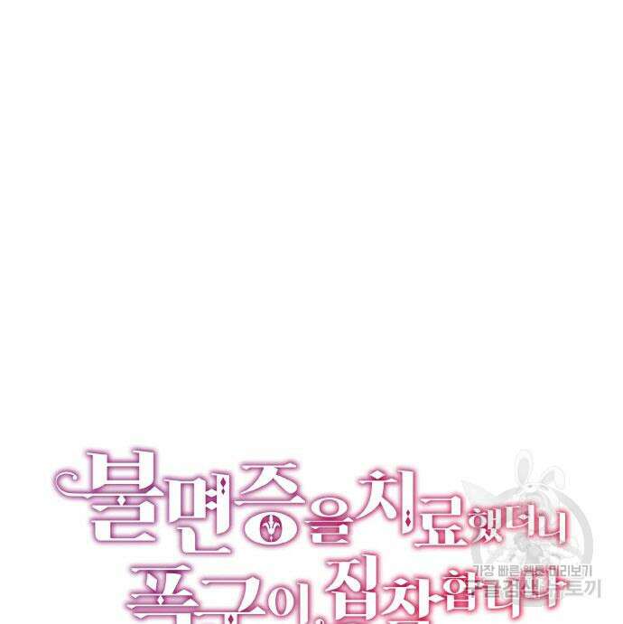 불면증을 치료했더니 폭군이 집착합니다 9화 24