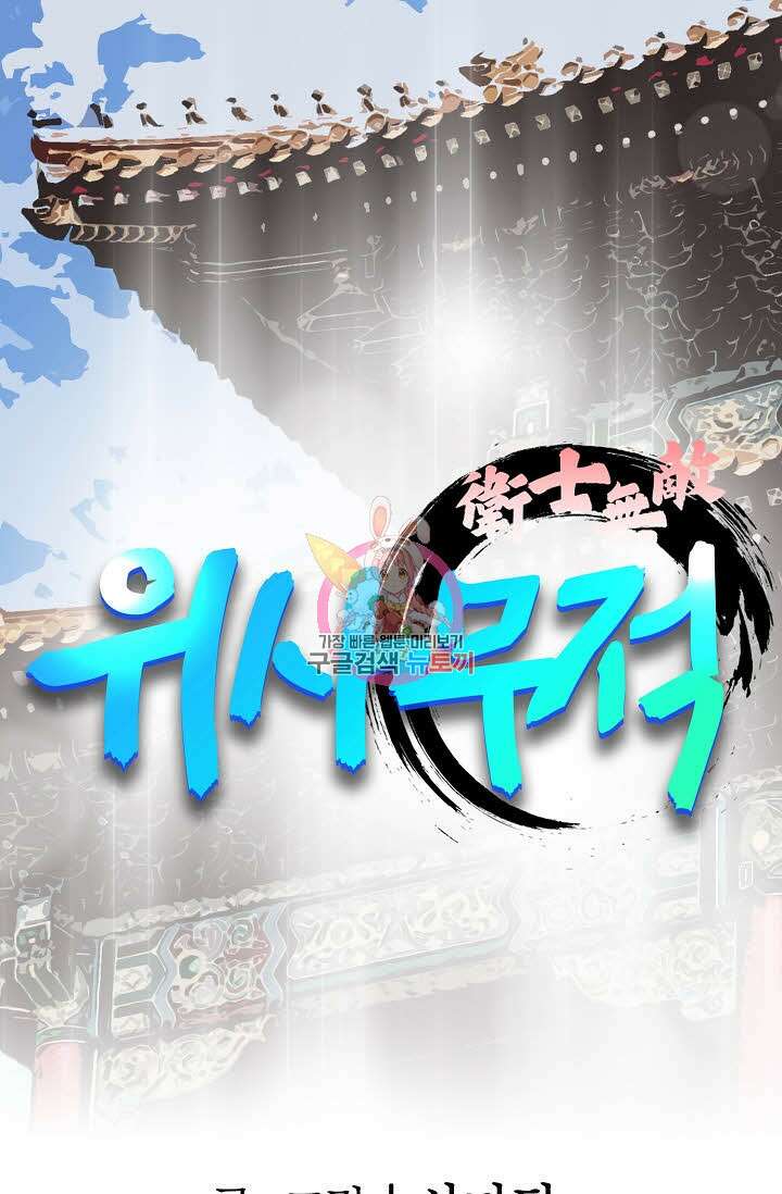 위사무적 24화 1