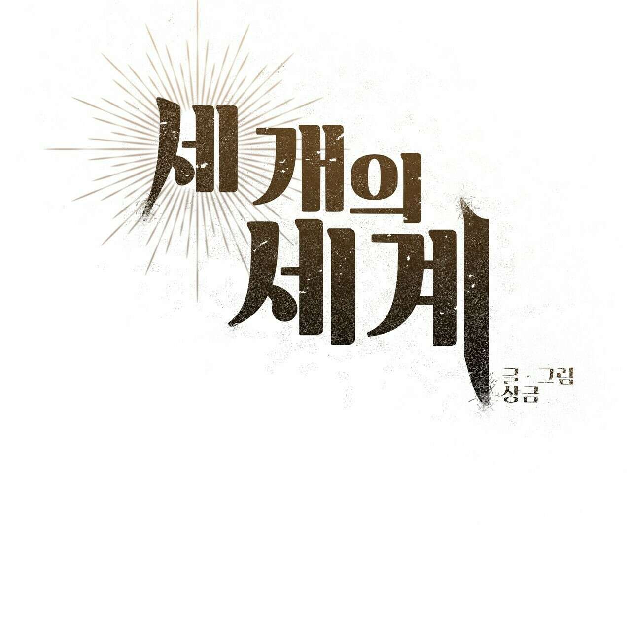 세 개의 세계 16화 47