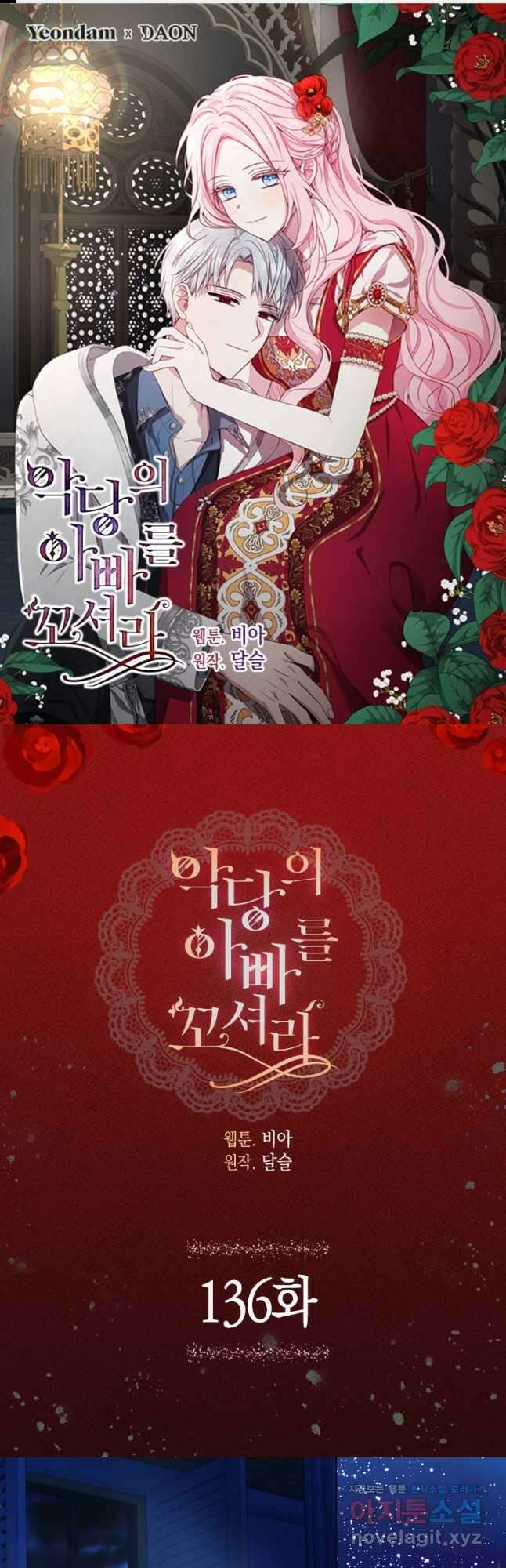 악당의 아빠를 꼬셔라 136화 1