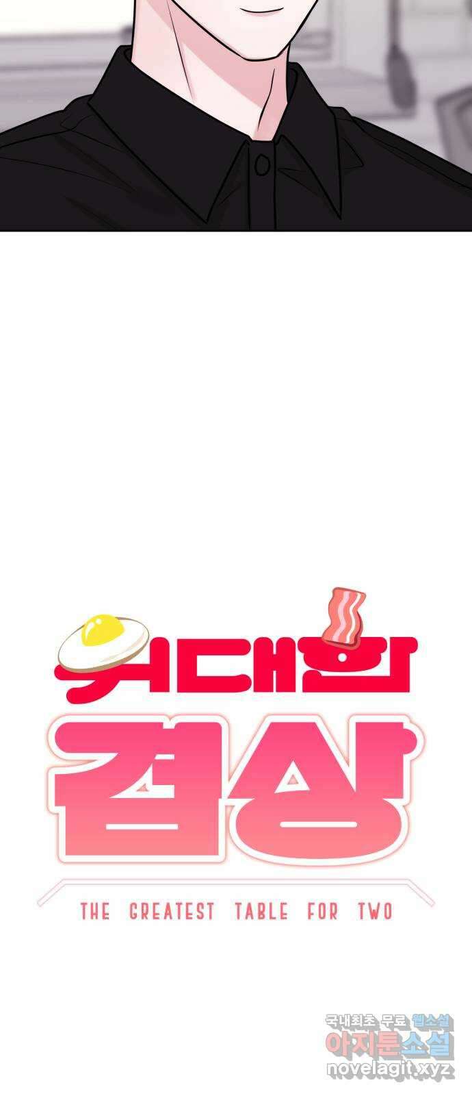 위대한 겸상 54화 9