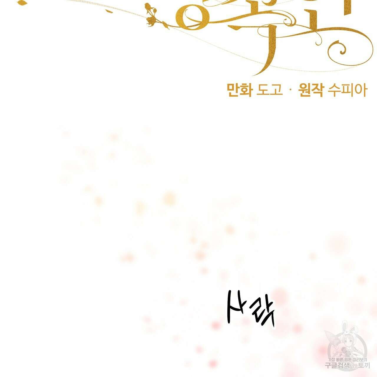 두 명의 상속인 48화 11