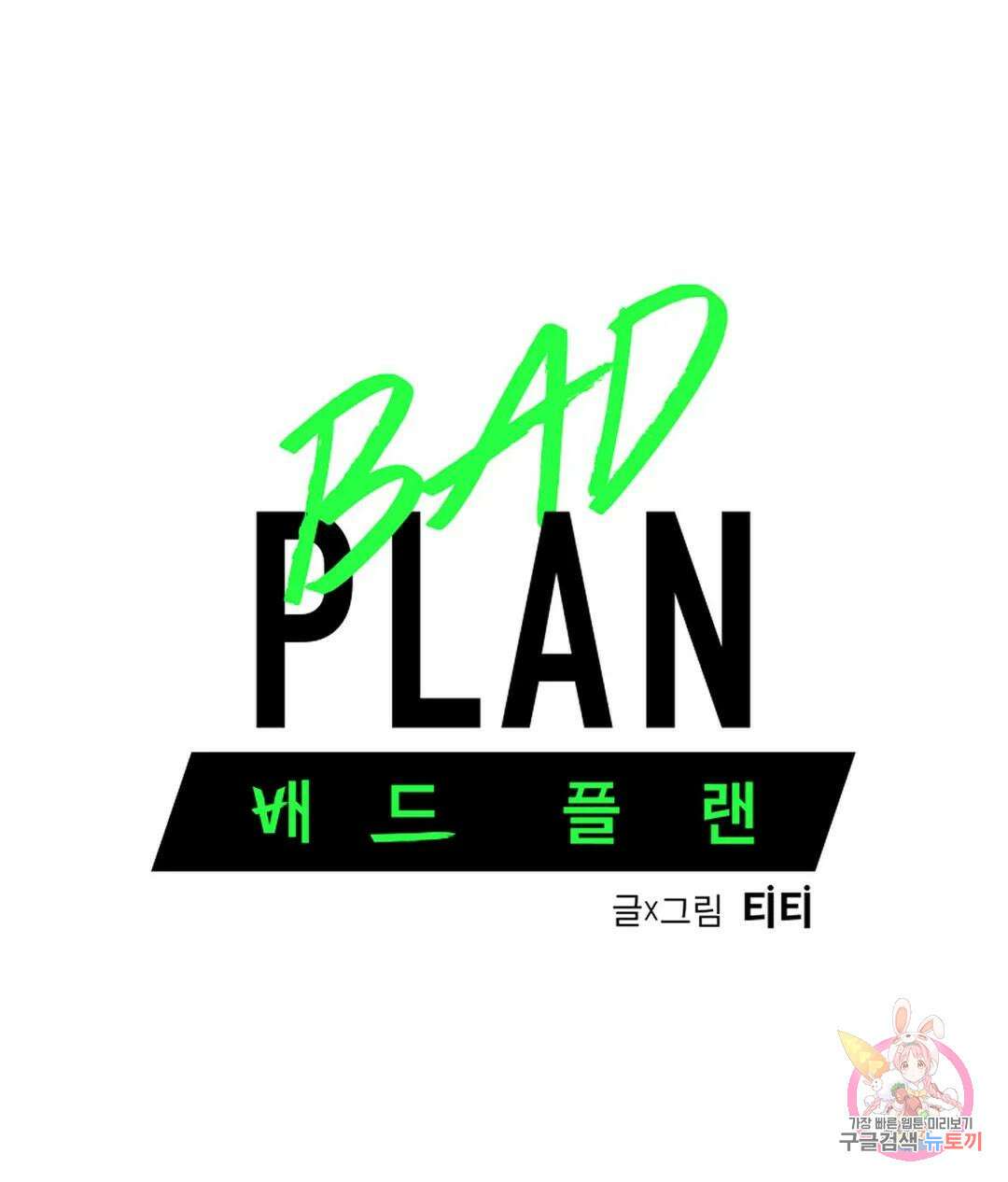 배드 플랜 20화 1