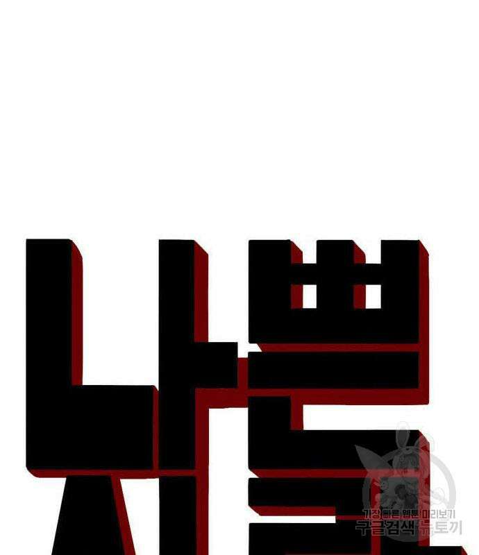 나쁜사람 154화 12