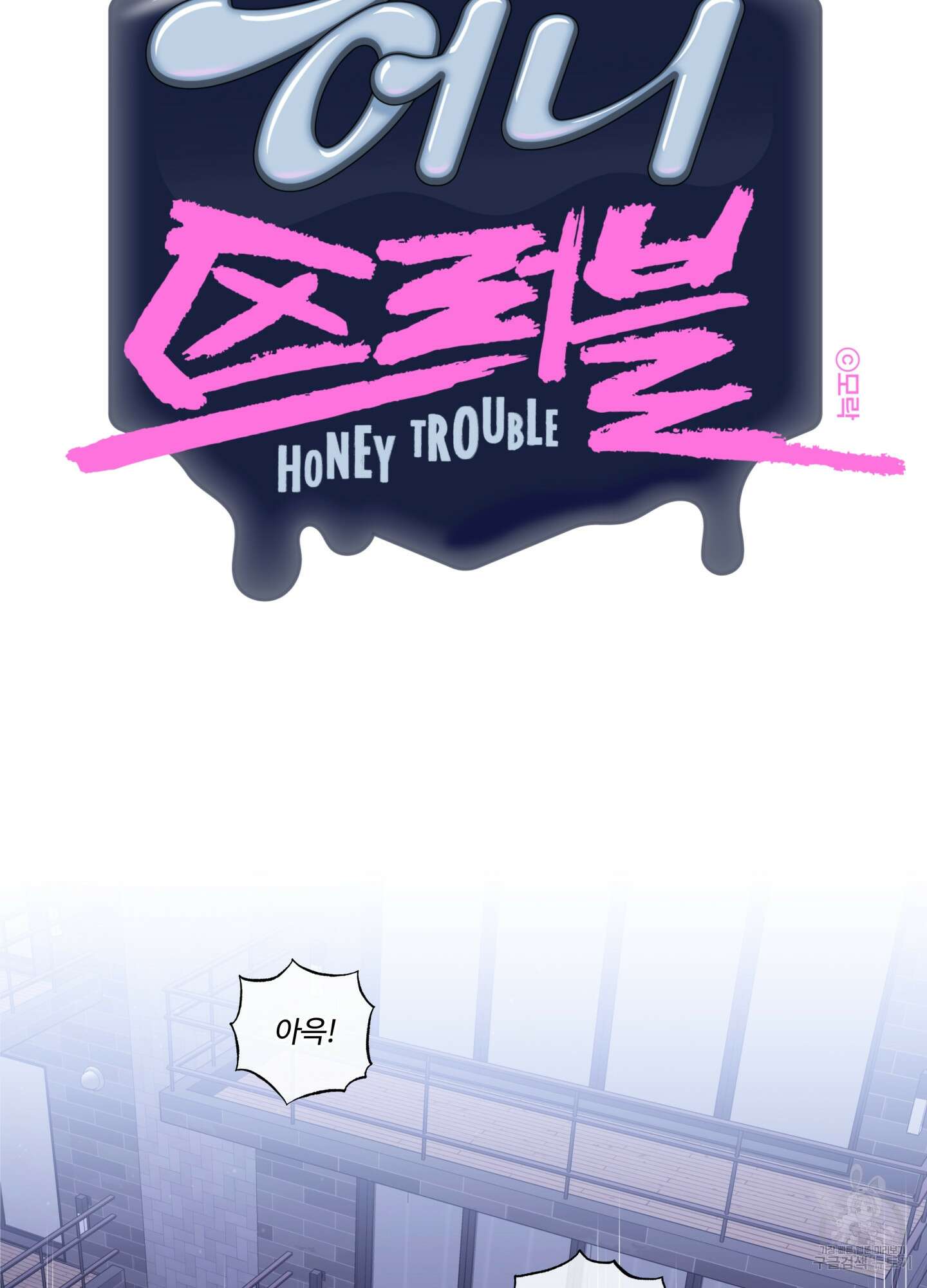 허니 트러블 10화 2