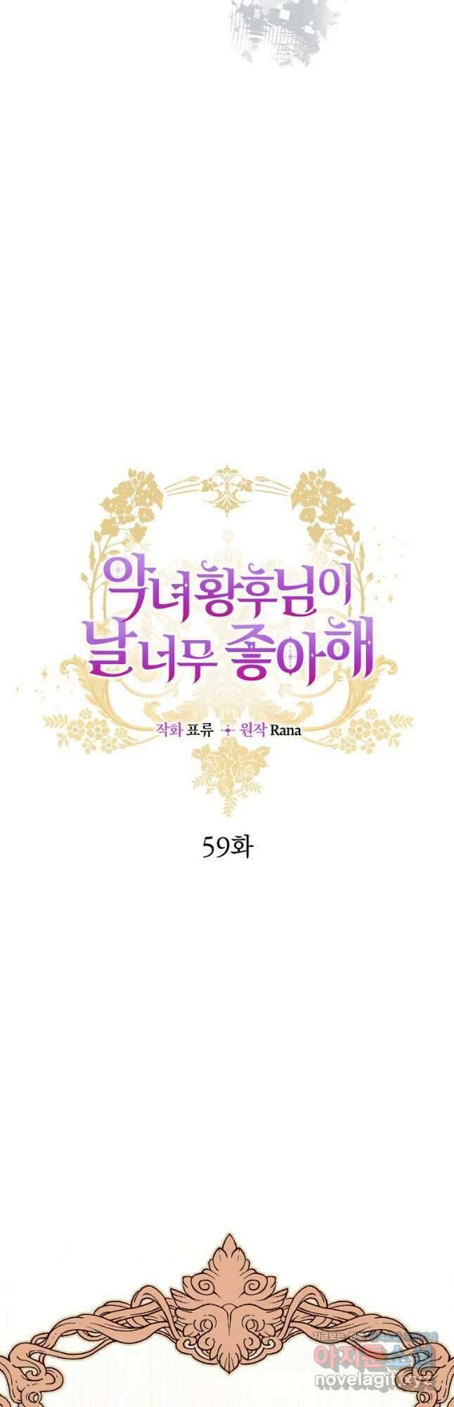 악녀 황후님이 날 너무 좋아해 59화 10