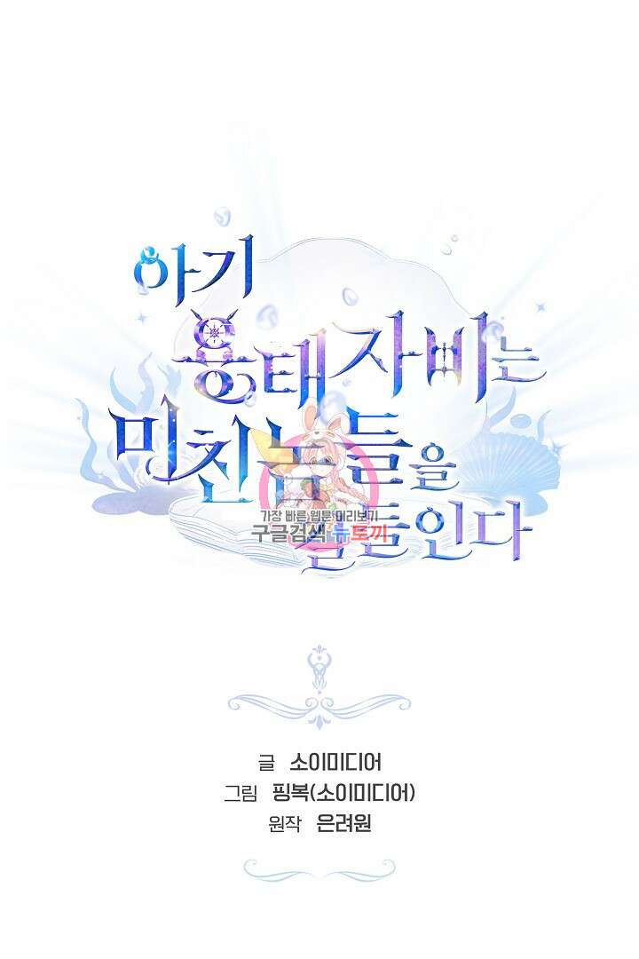 아기 용태자비는 미친놈들을 길들인다 14화 1