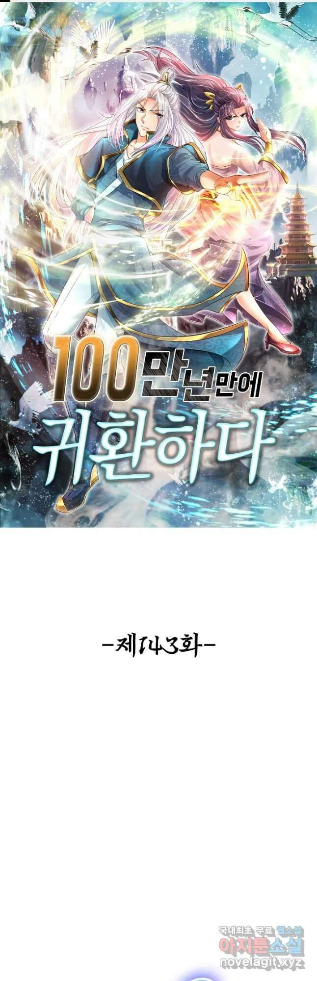 100만 년 만에 귀환하다 143화 1