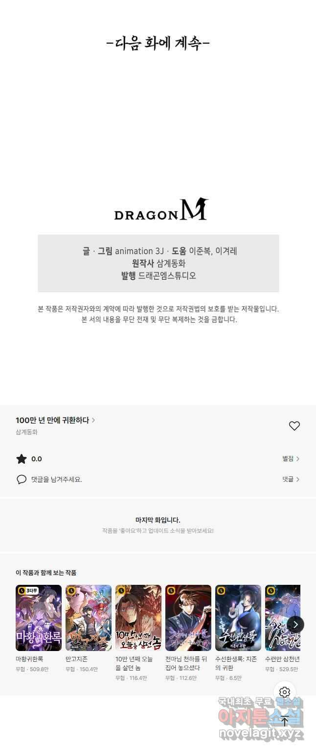100만 년 만에 귀환하다 143화 38