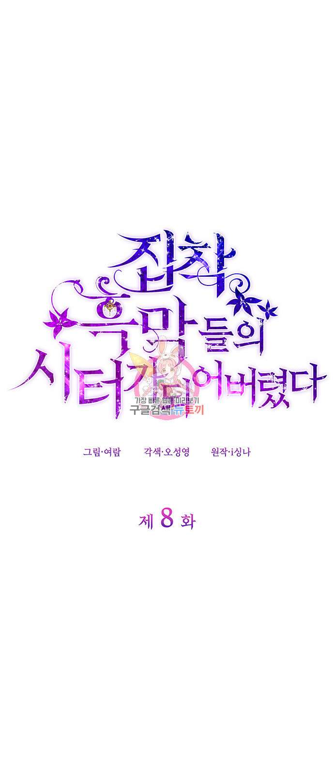 집착 흑막들의 시터가 되어버렸다 8화 1