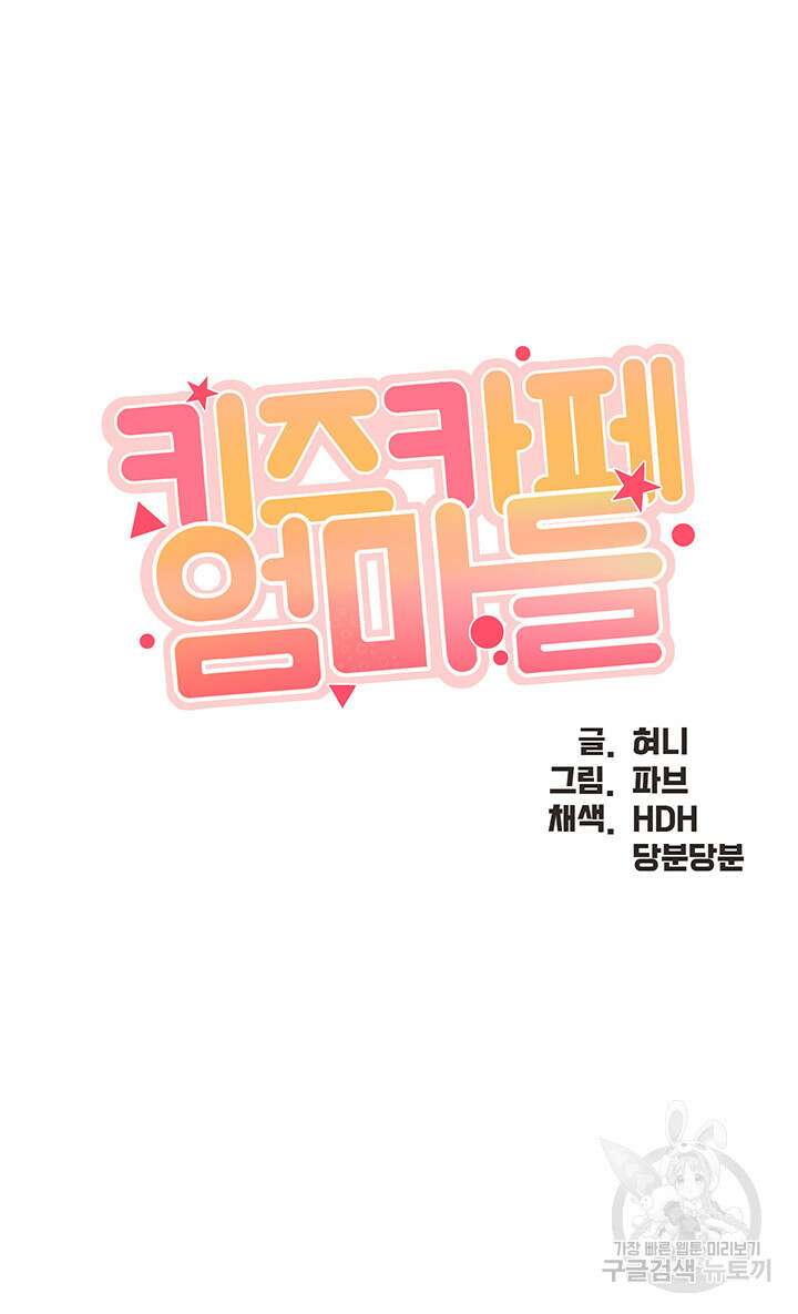 키즈카페 엄마들 68화 3