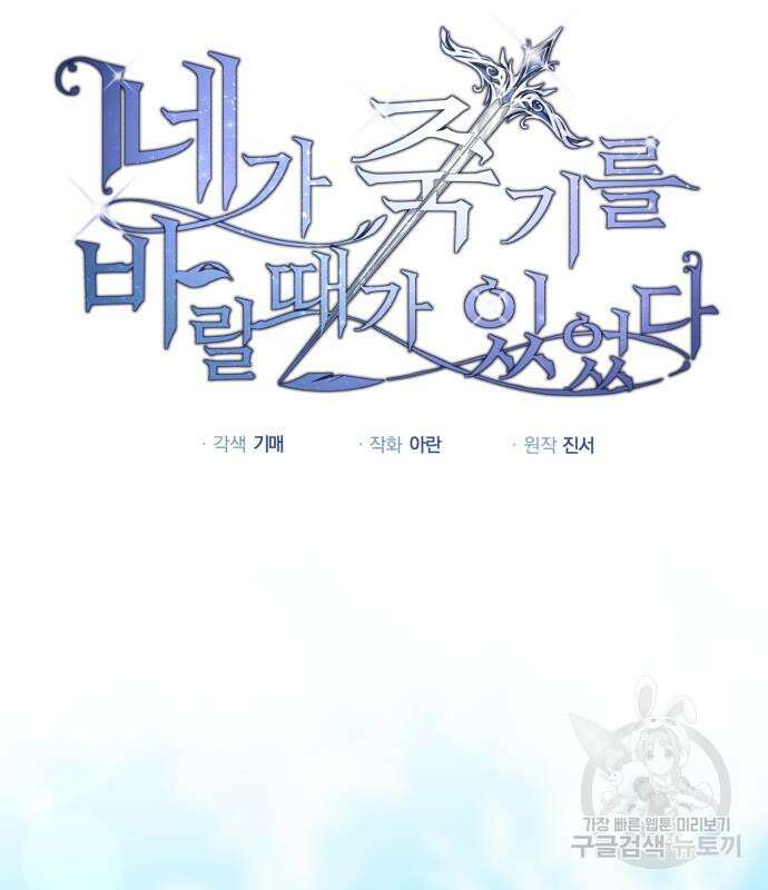 네가 죽기를 바랄 때가 있었다 102화 30