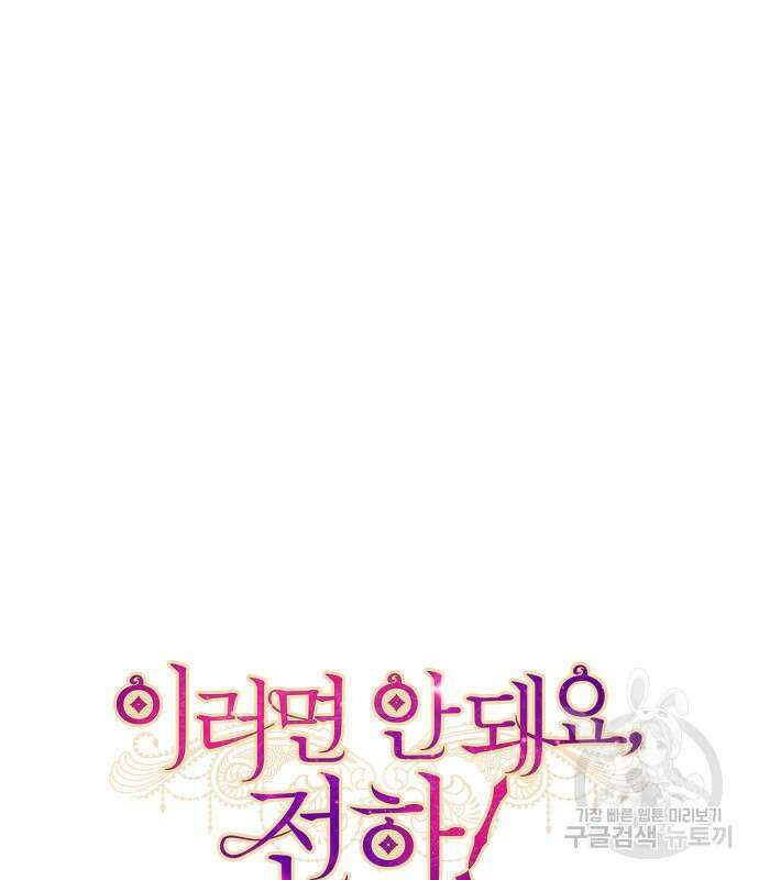 이러면 안 돼요, 전하! 25화 2