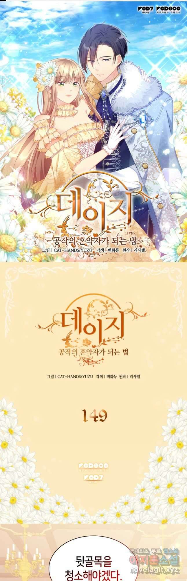 데이지-공작의 혼약자가 되는 법 149화 1