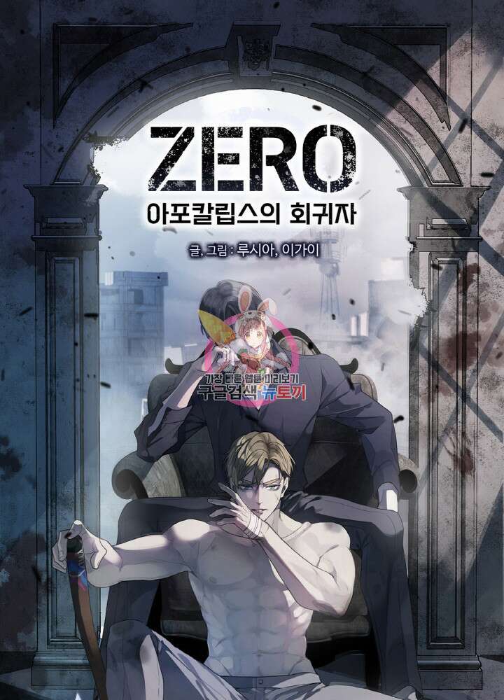 제로 : 아포칼립스의 회귀자 72화 1