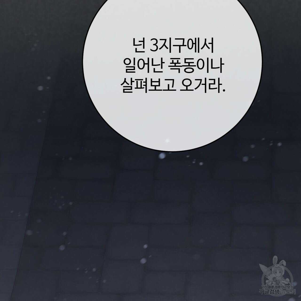 나의 그대는 악마 32화 8