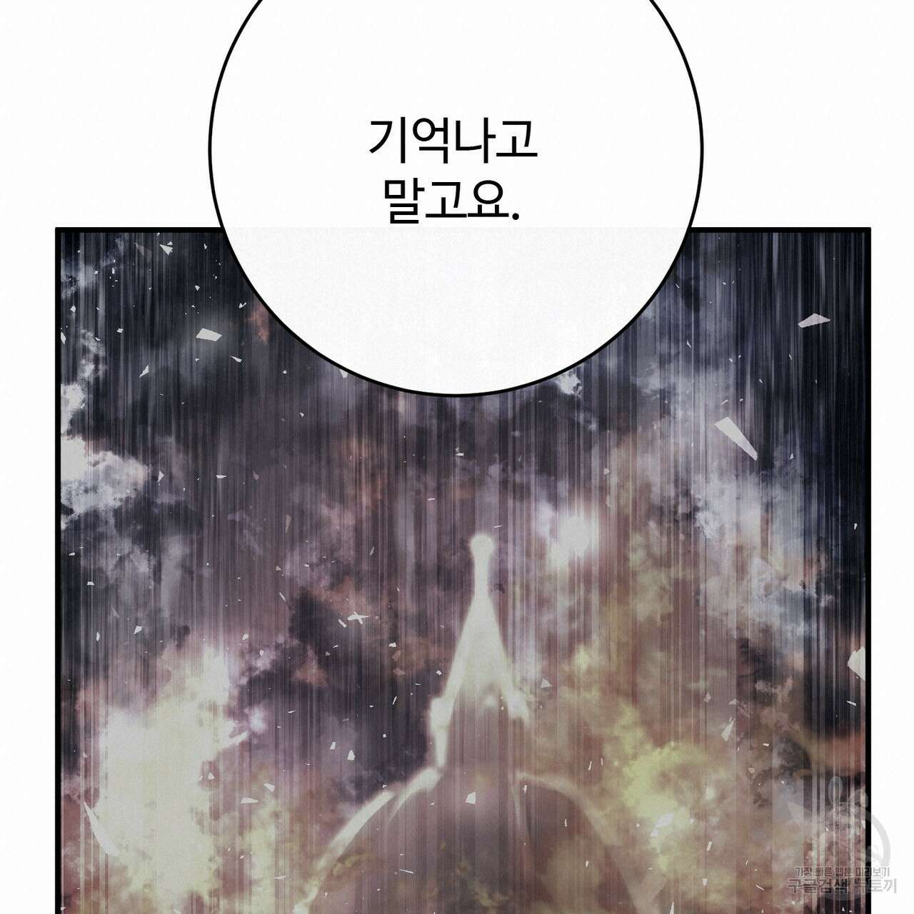 나의 그대는 악마 32화 20