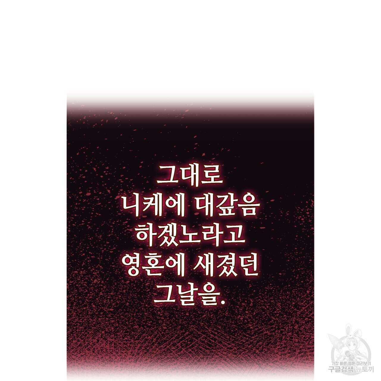 나의 그대는 악마 32화 25