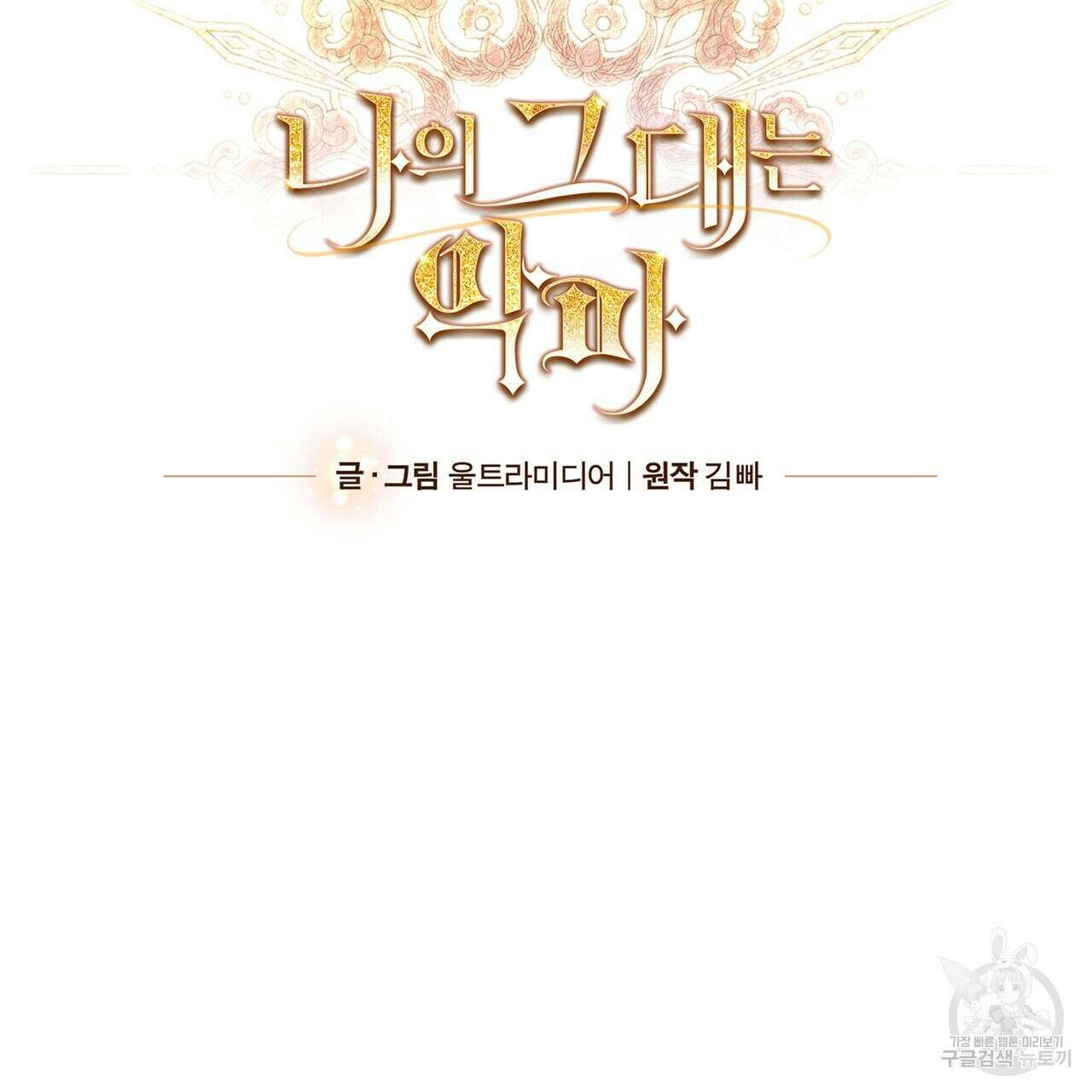 나의 그대는 악마 32화 27
