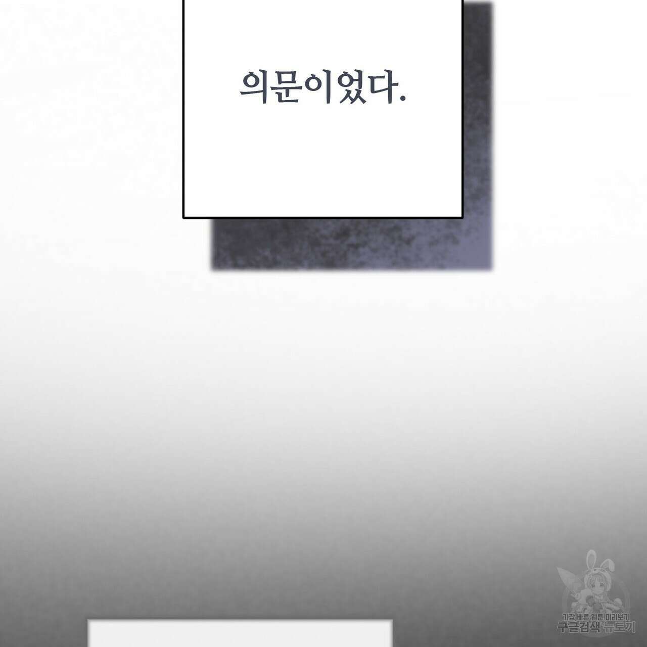 나의 그대는 악마 32화 34