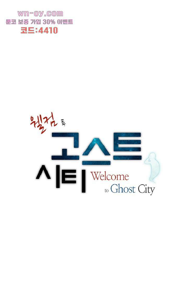 웰컴 투 고스트시티 99화 1