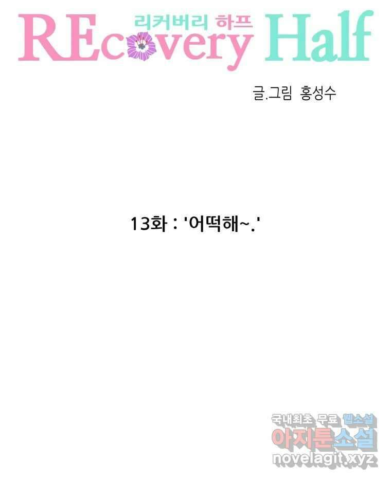 리커버리 하프 13화_어떡해 7