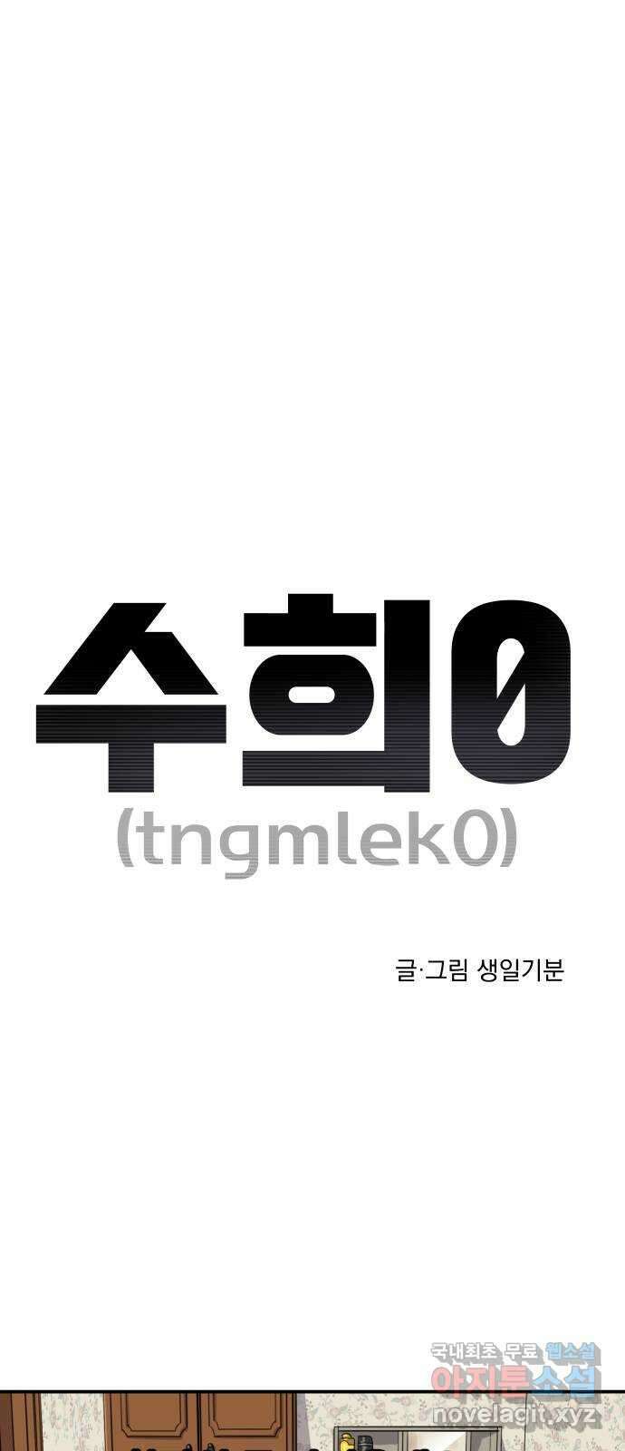 수희0(tngmlek0) 103화 1