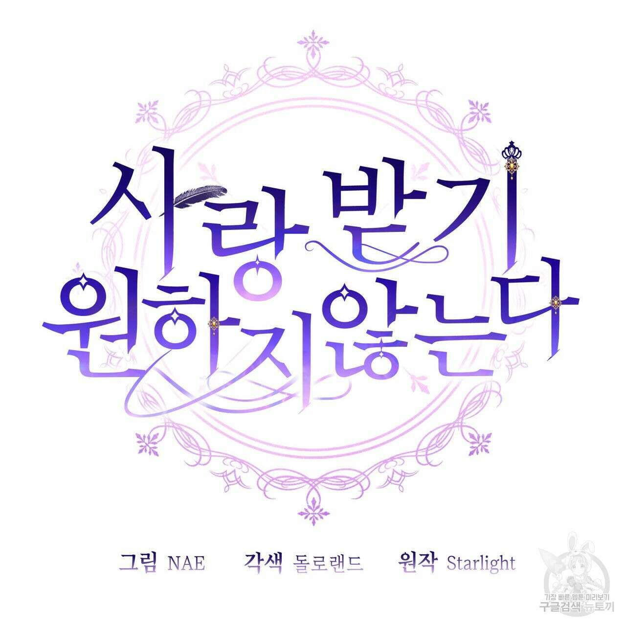 사랑받기 원하지 않는다 38화 3