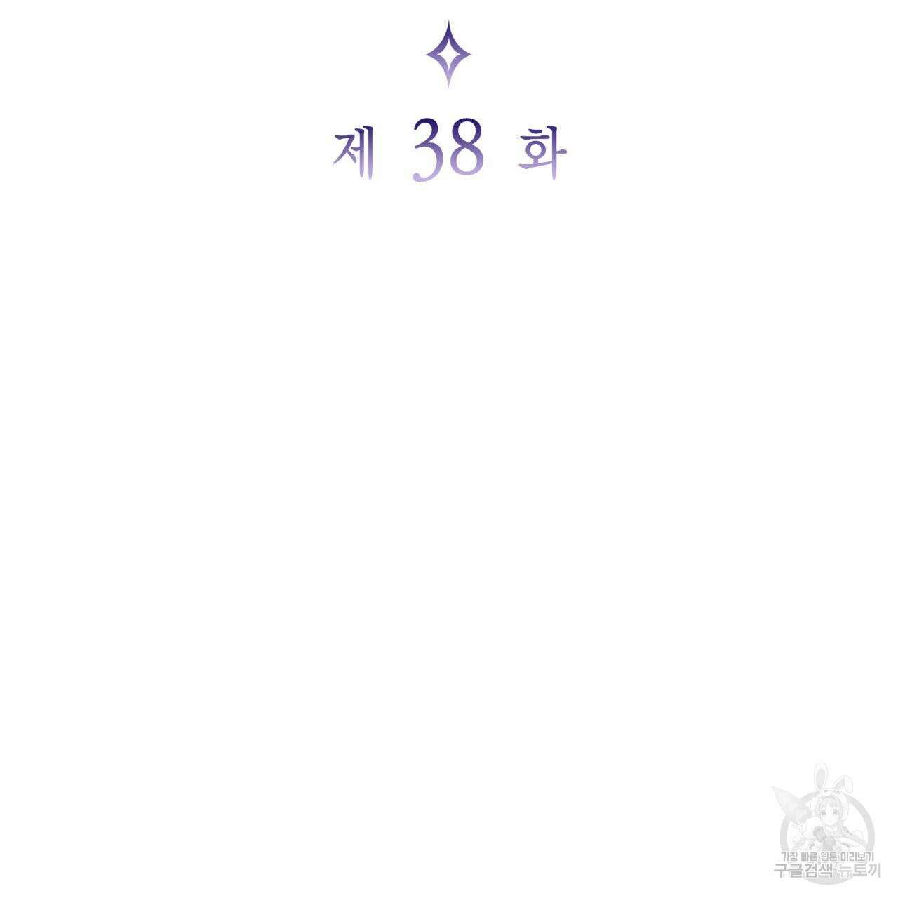 사랑받기 원하지 않는다 38화 4