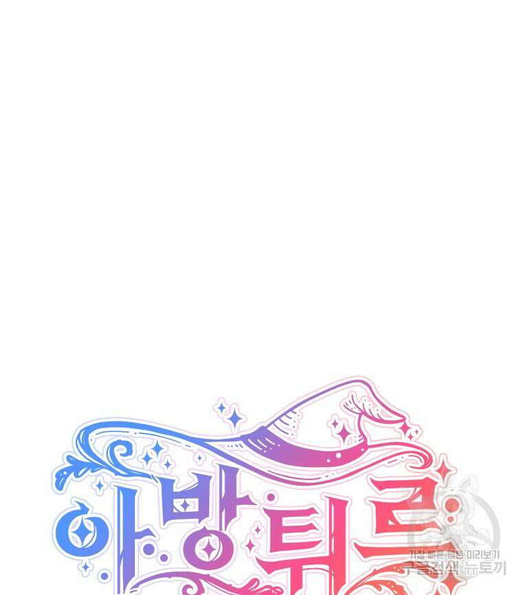 아방튀르 : 왜 하필 역하렘이에요? 2화 3