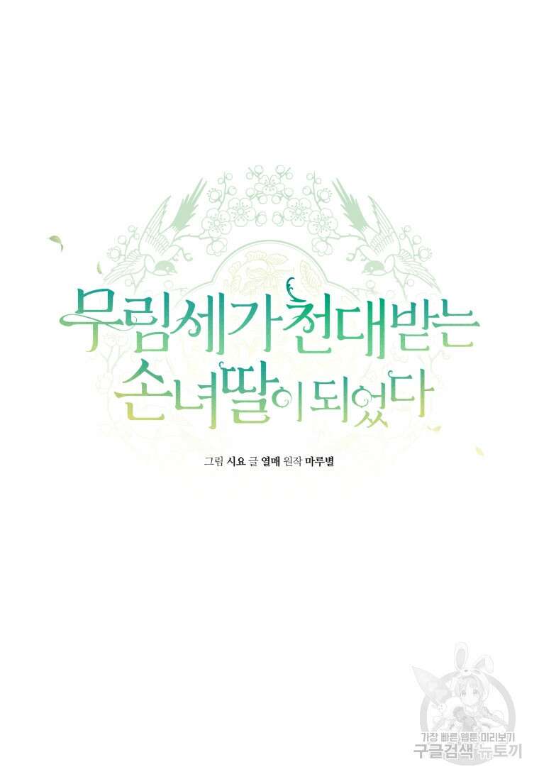 무림세가 천대받는 손녀 딸이 되었다 42화 27