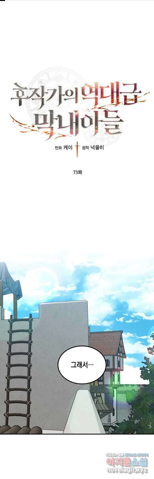 후작가의 역대급 막내아들 73화 1