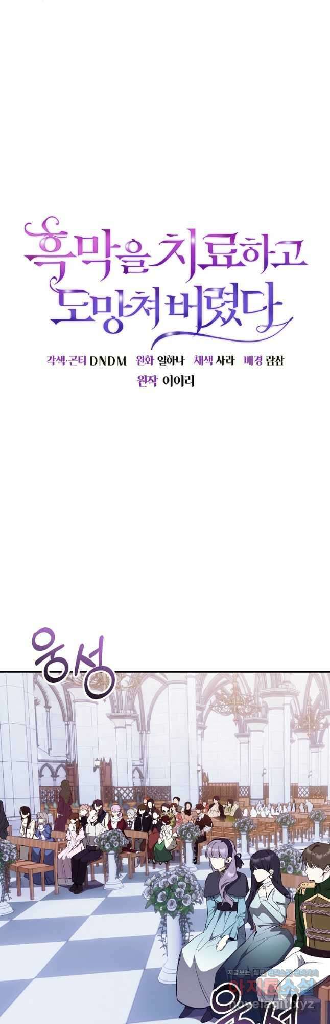 흑막을 치료하고 도망쳐버렸다 39화 9