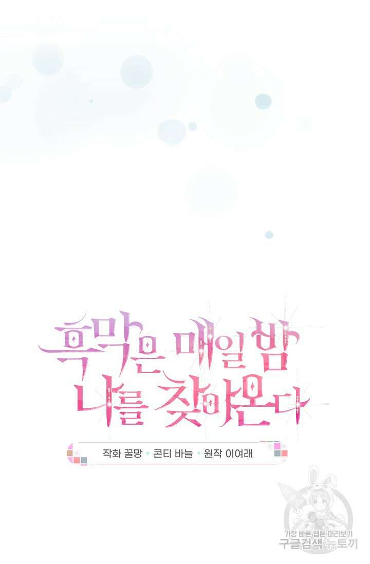 흑막은 매일 밤 나를 찾아온다 51화 9