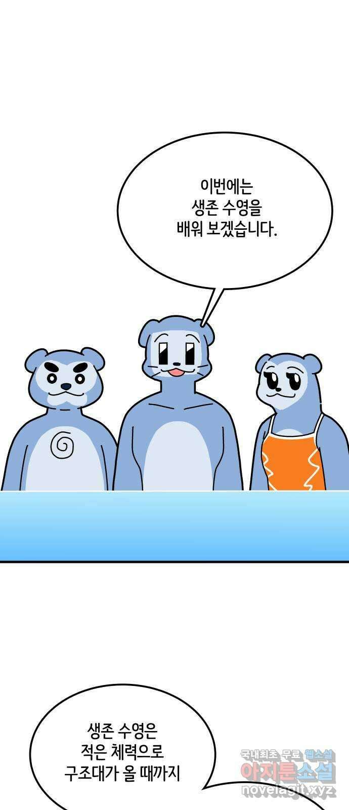 수영만화일기 시즌2 61화 생존 수영中 1